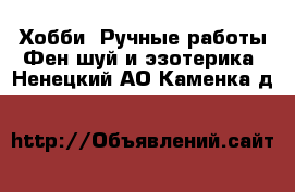 Хобби. Ручные работы Фен-шуй и эзотерика. Ненецкий АО,Каменка д.